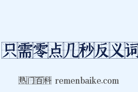 只需零点几秒反义词是什么意思的图片